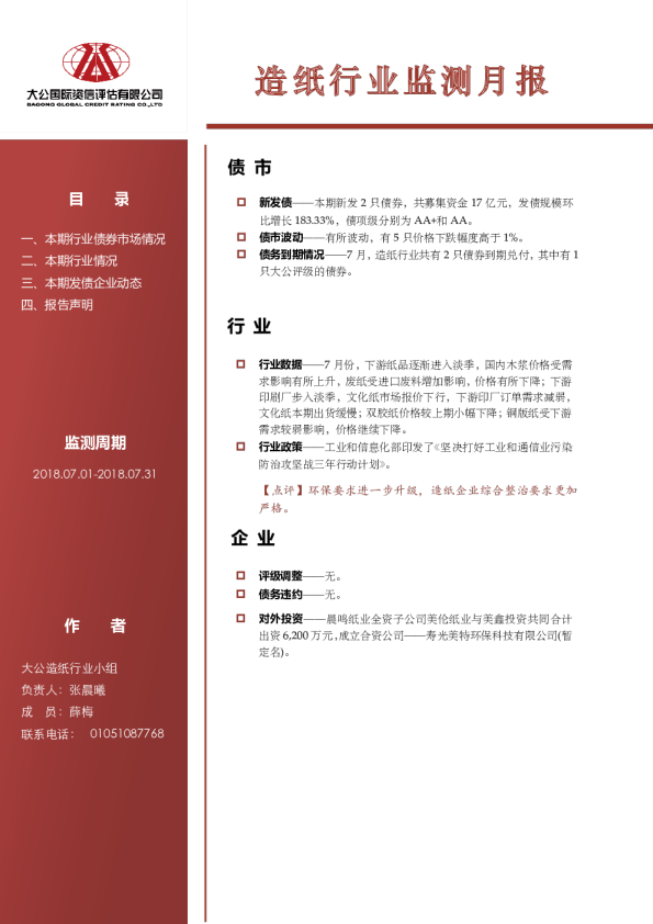 造纸行业监测月报（2018.07.01-2018.07.31）