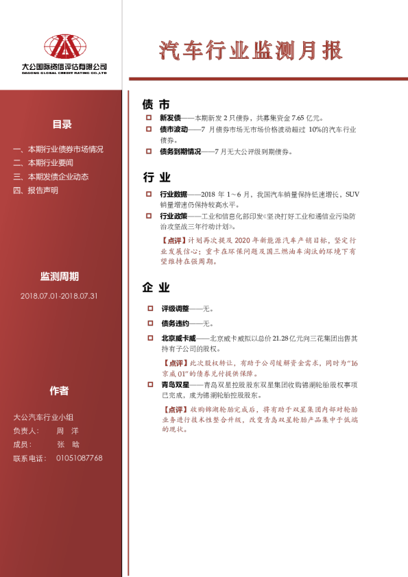 汽车行业监测月报（2018.07.01-2018.07.31）