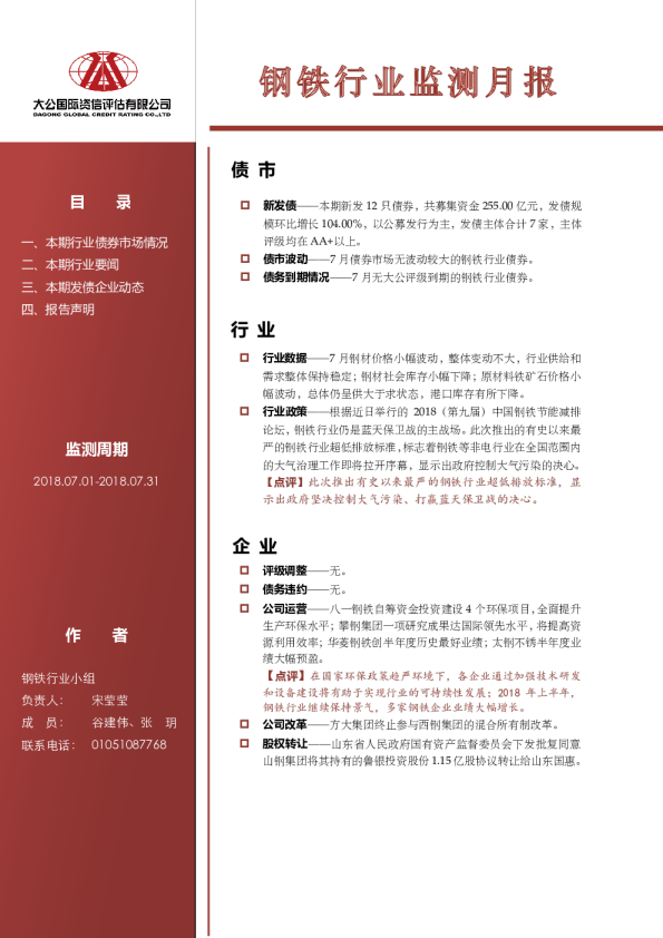 钢铁行业监测月报（2018.07.01-2018.07.31）