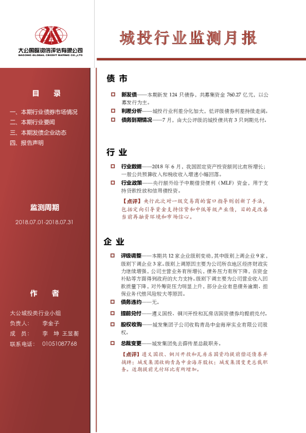 城投行业监测月报（2018.07.01-2018.07.31）