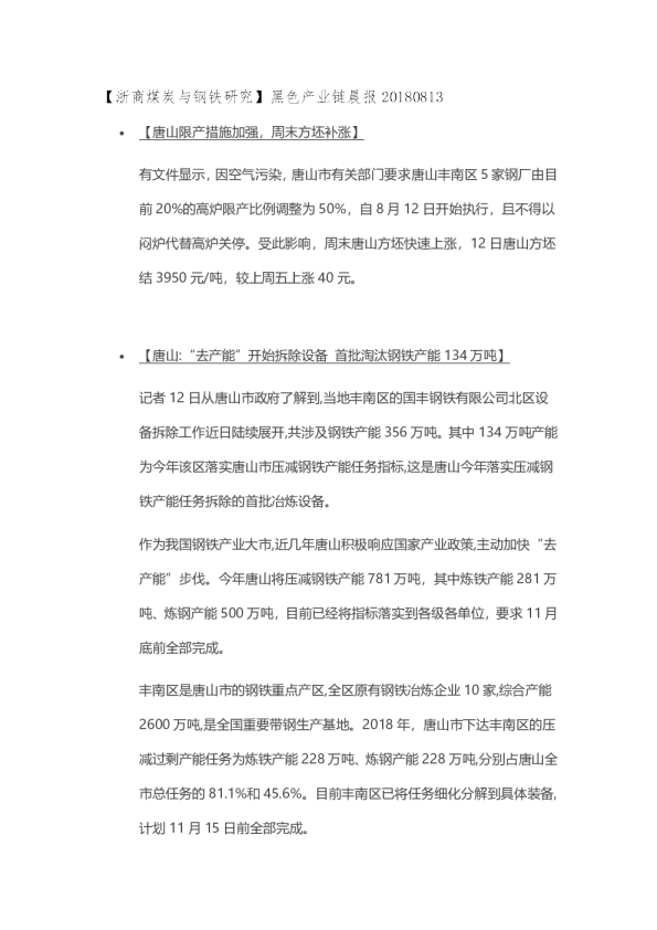 【浙商煤炭与钢铁研究】黑色产业链晨报
