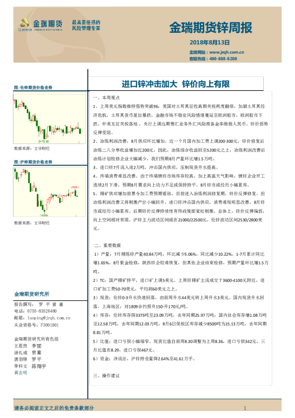 锌周报：进口锌冲击加大 锌价向上有限