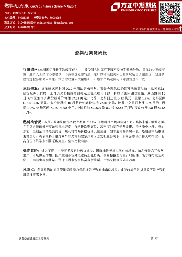 货燃料油期货周报