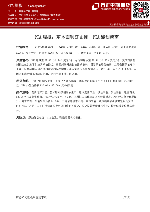 PTA周报：基本面利好支撑 PTA连创新高