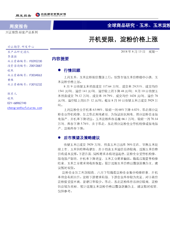 玉米、玉米淀粉周度报告：开机受限，淀粉价格上涨