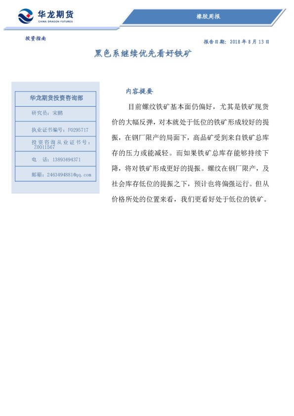 华龙期货：黑色系继续优先看好铁矿