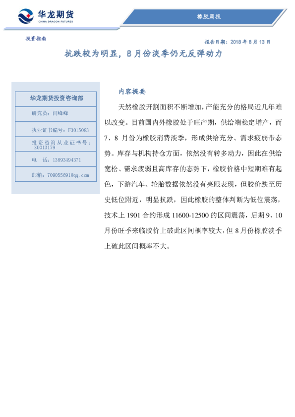 橡胶周报：抗跌较为明显，8月份淡季仍无反弹动力