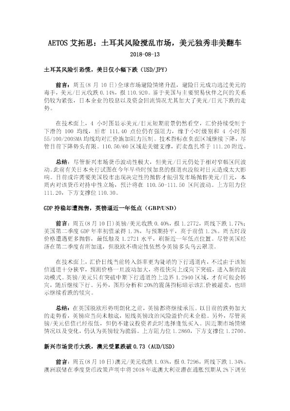 土耳其风险搅乱市场，美元独秀非美翻车