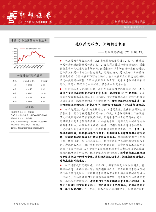 利率策略周报：通胀并无压力，长端仍有机会