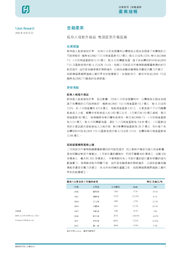 金融产业：股息入账推升损益 惟须留意市场风险