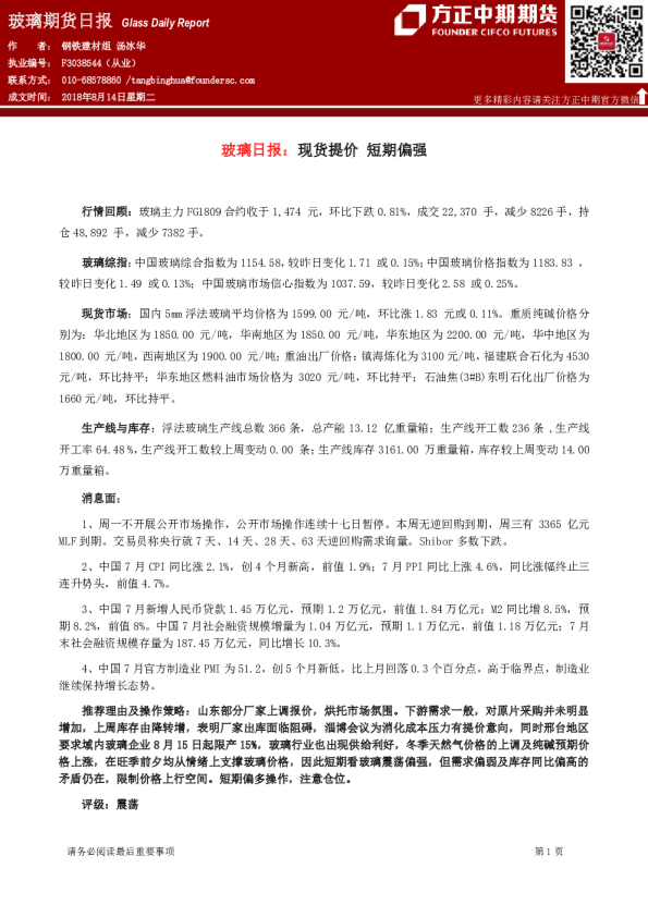 玻璃期货日报：现货提价,短期偏强