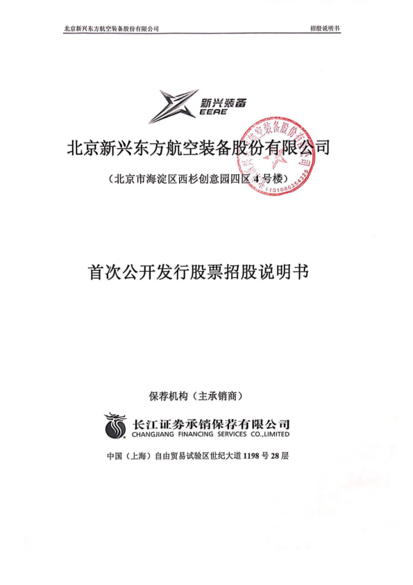新兴装备：首次公开发行股票招股说明书