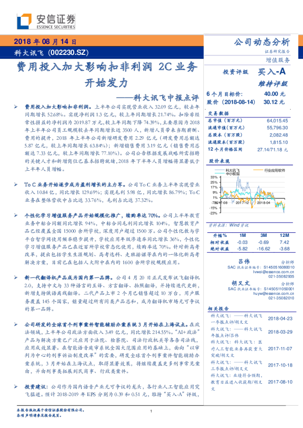 中报点评:费用投入加大影响扣非利润,2C业务开始发力