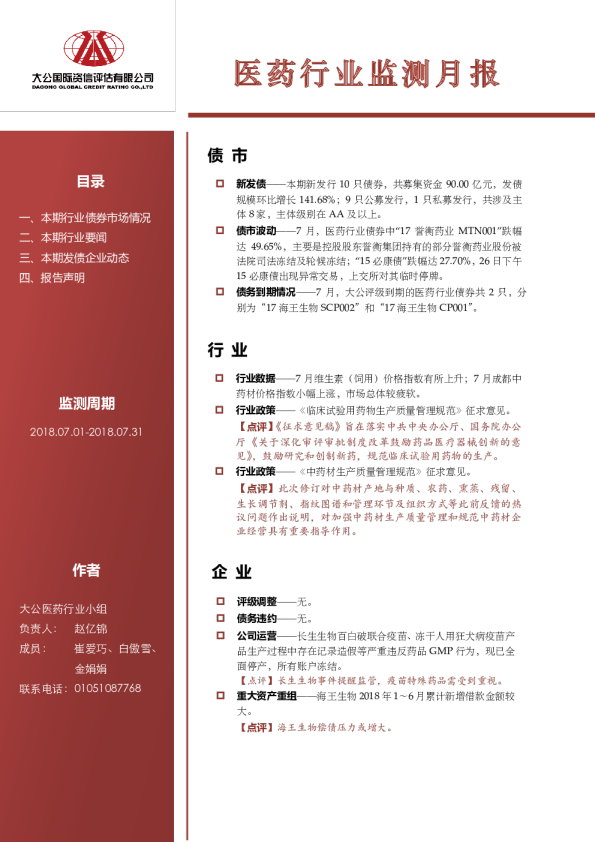 医药行业监测月报（2018.07.01-2018.07.31）