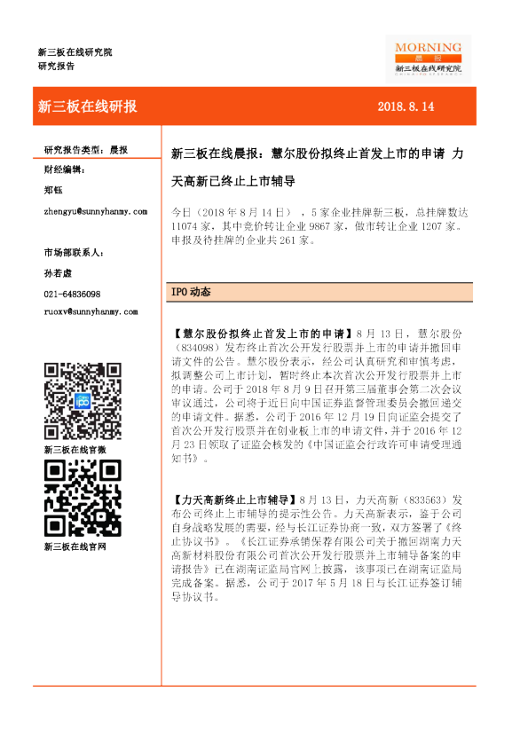 新三板在线晨报：慧尔股份拟终止首发上市的申请 力天高新已终止上市辅导