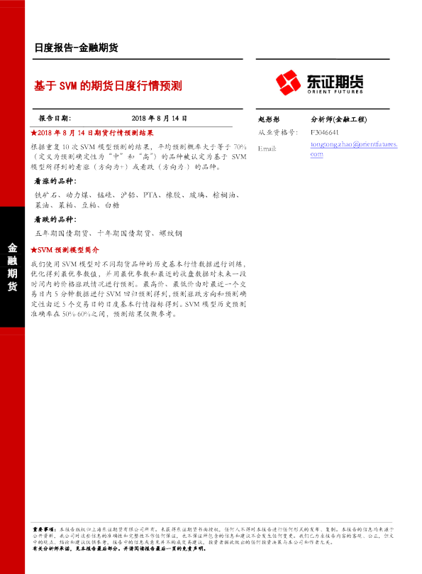 金融期货日度报告：基于SVM的期货日度行情预测
