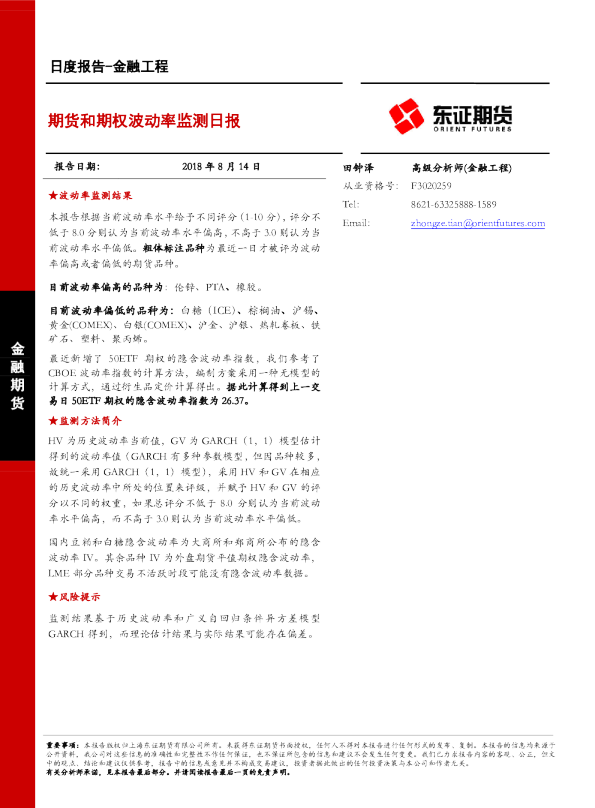 金融工程日度报告：期货和期权波动率监测日报