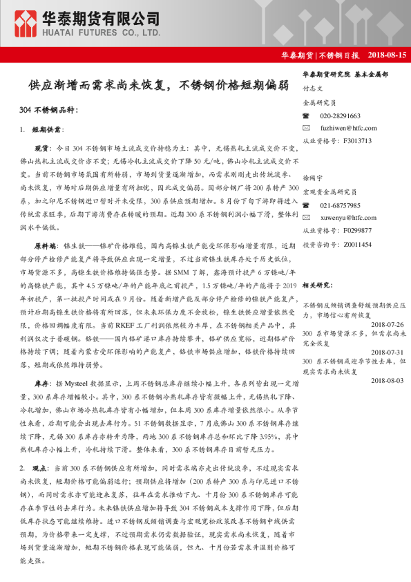 不锈钢日报：供应渐增而需求尚未恢复,不锈钢价格短期偏弱