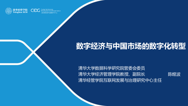 数字经济与中国市场的数字化转型