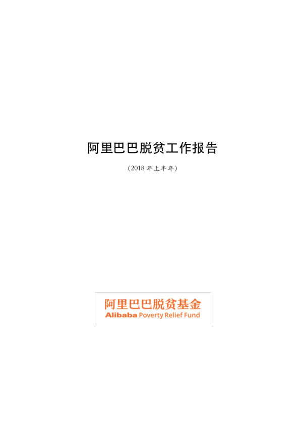 阿里巴巴脱贫工作报告