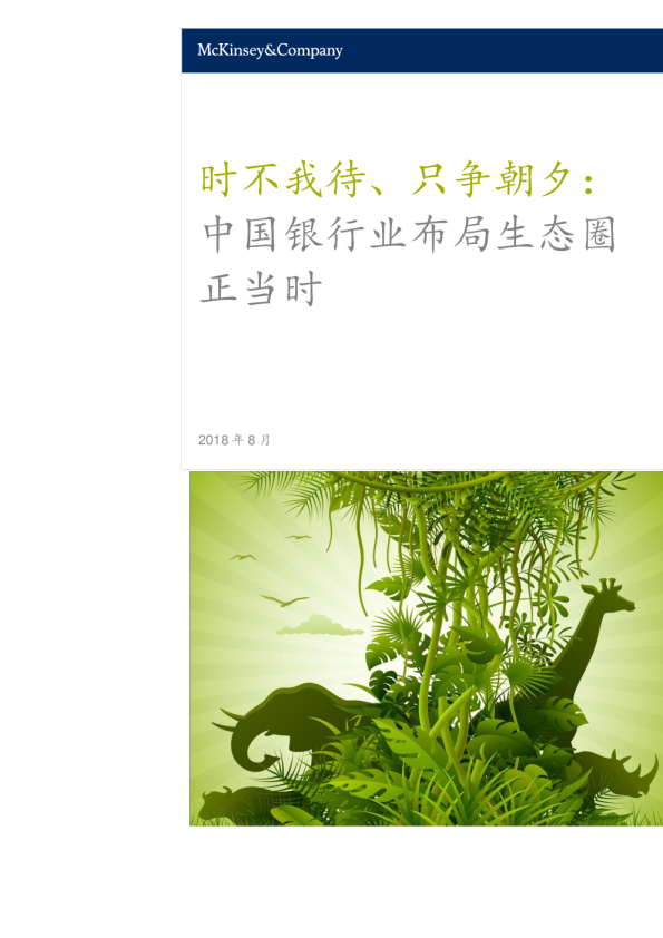 时不我待、只争朝夕：中国银行业布局生态圈正当时