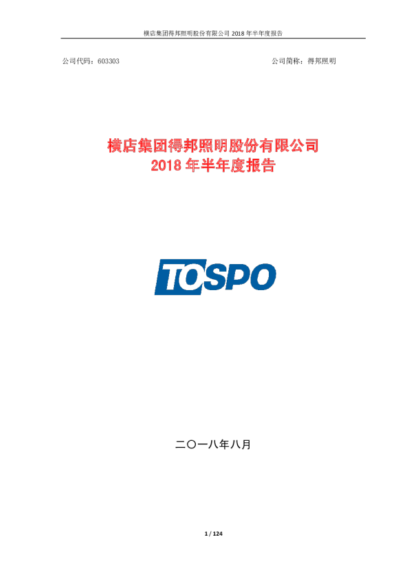 得邦照明：2018年半年度报告