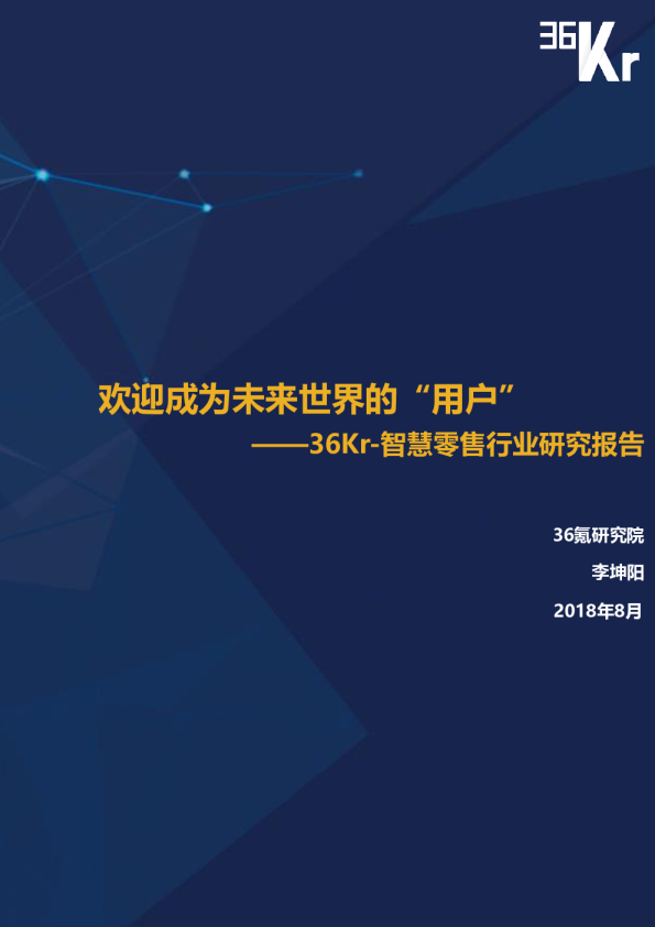 智慧零售行业研究报告：欢迎成为未来世界的“用户”