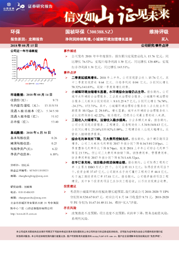 净利润持续高增,小城镇环境治理增长显著