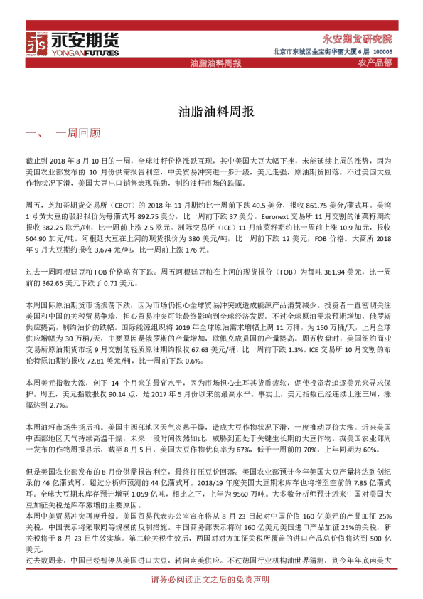 油脂油料周报