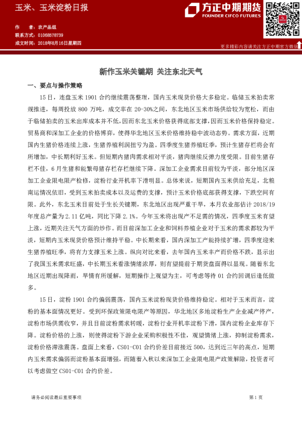 玉米、玉米淀粉日报：新作玉米关键期,关注东北天气
