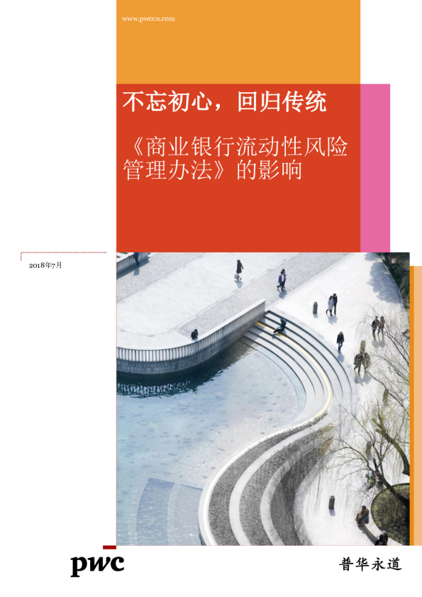 商业银行流动性风险管理办法