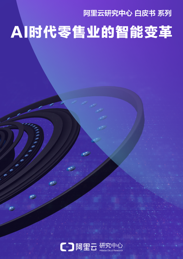 AI时代零售业的智能变革
