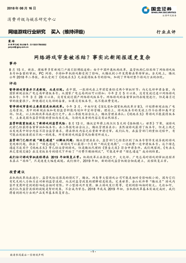 网络游戏行业研究：网络游戏审查被冻结？事实比新闻报道更复杂