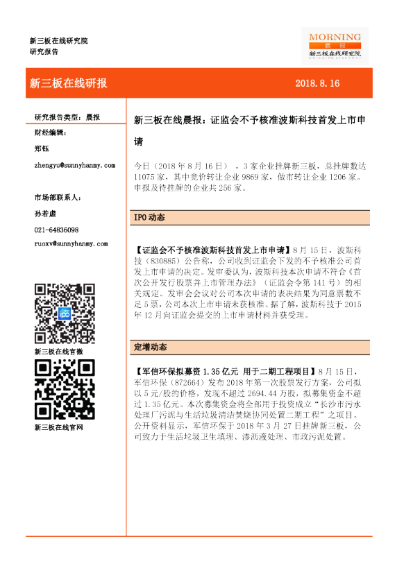 新三板在线晨报：证监会不予核准波斯科技首发上市申请