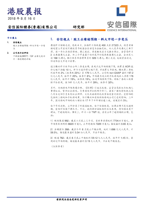 安信国际港股晨讯