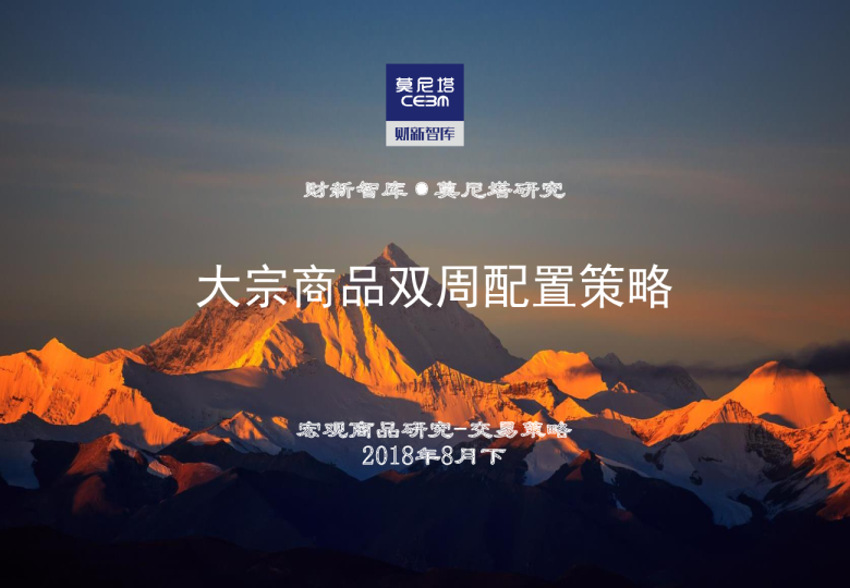 大宗商品双周配置策略