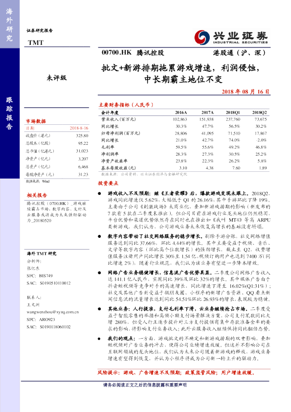 批文+新游排期拖累游戏增速，利润侵蚀，中长期霸主地位不变