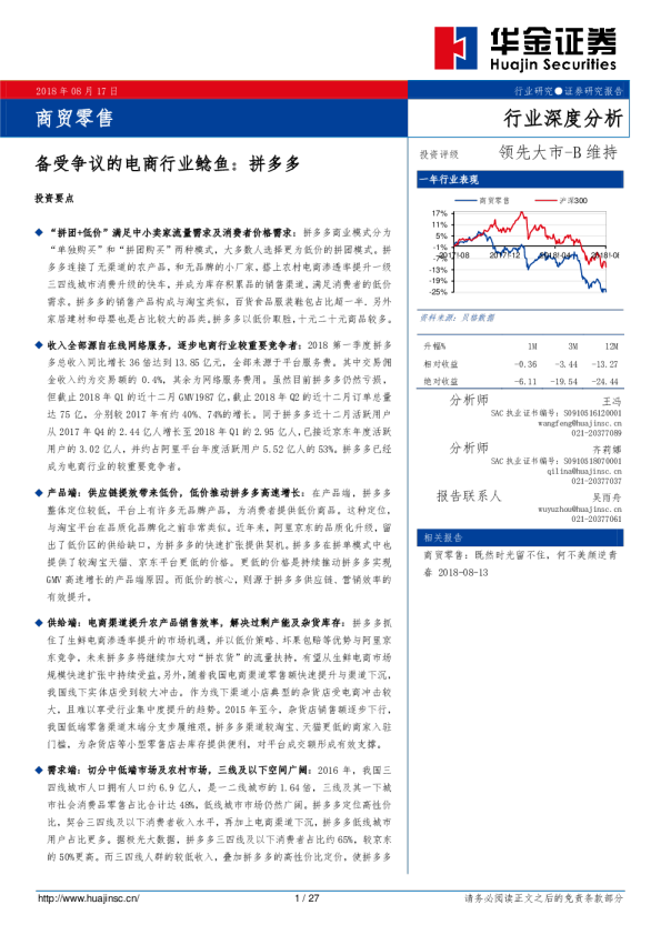 商贸零售：备受争议的电商行业鲶鱼：拼多多