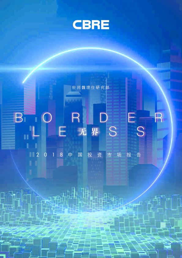 无界 - 中国投资市场报告