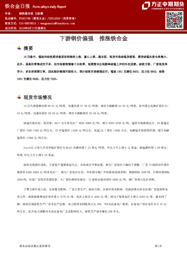 铁合金日报：下游钢价偏强 推涨铁合金