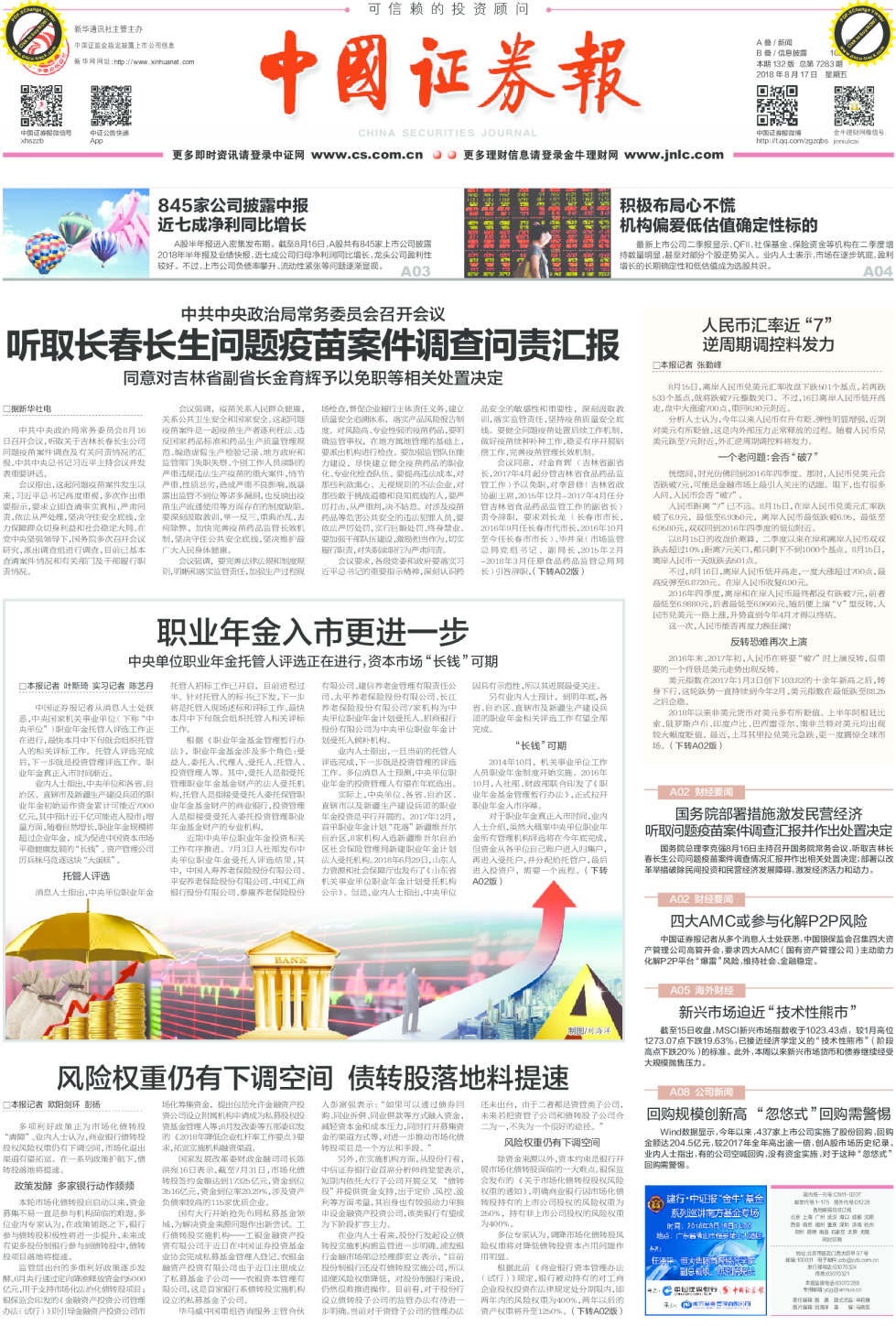 中国证券报总第7283期