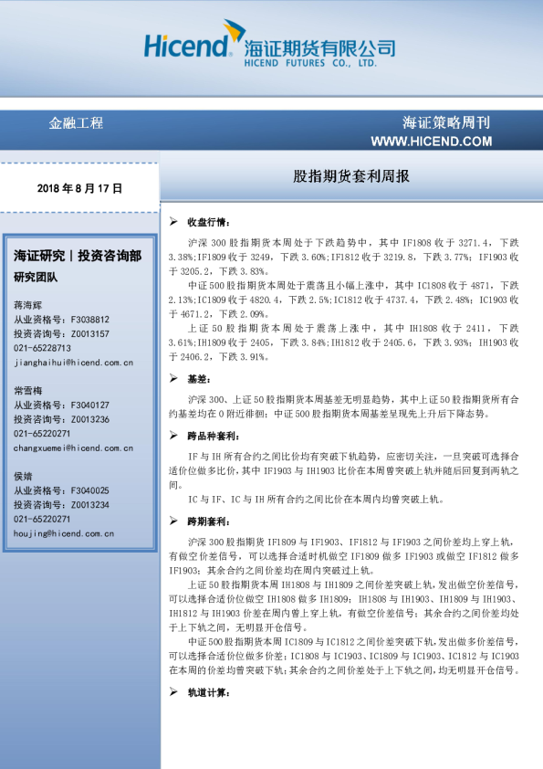 股指期货套利周报