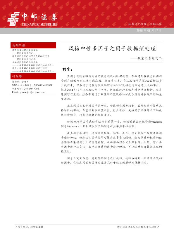 数量化专题之二：风格中性多因子之因子数据预处理