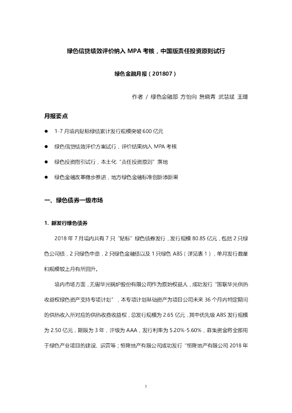 绿色金融月报：绿色信贷绩效评价纳入MPA考核，中国版责任投资原则试行