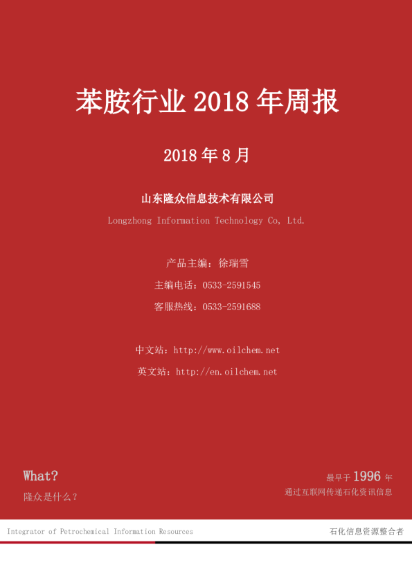 苯胺行业2018年周报