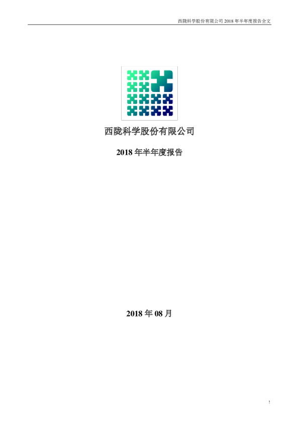 西陇科学：2018年半年度报告