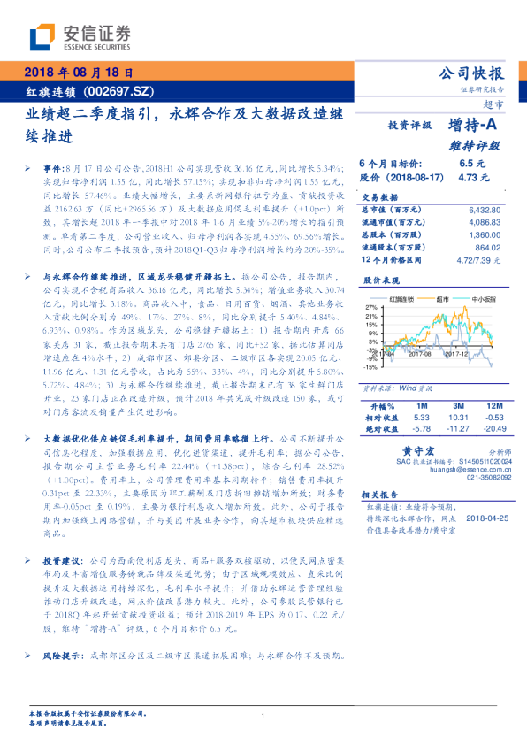业绩超二季度指引，永辉合作及大数据改造继续推进