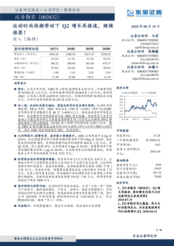 运动时尚热潮带动下Q2增长再提速，继续推荐！
