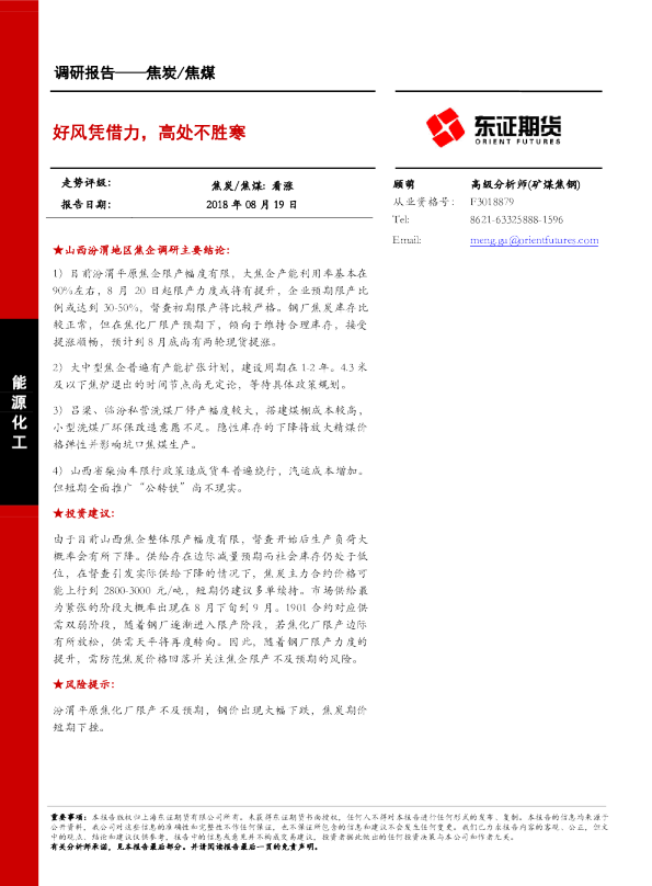 焦炭/焦煤调研报告：好风凭借力，高处不胜寒