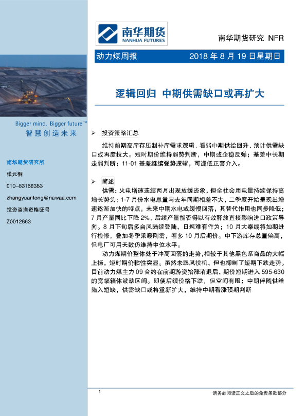 动力煤周报：逻辑回归 中期供需缺口或再扩大